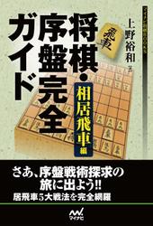 将棋・序盤完全ガイド 相居飛車編