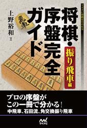 将棋・序盤完全ガイド 振り飛車編