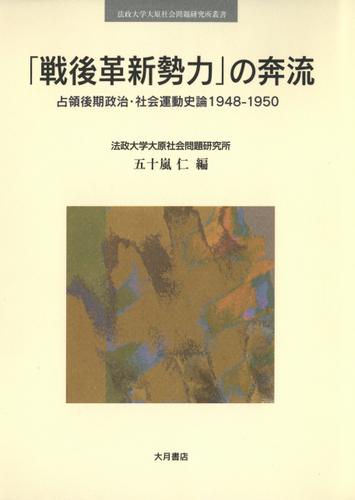 「戦後革新勢力」の奔流 : 占領後期政治・社会運動史論1948-1950