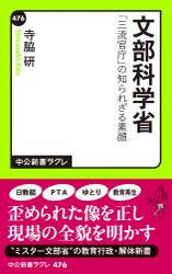 文部科学省　「三流官庁」の知られざる素顔