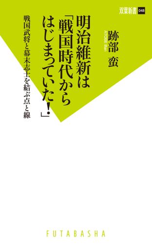 明治維新は「戦国時代からはじまっていた!」