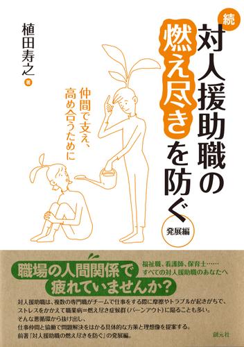 続・対人援助職の燃え尽きを防ぐ 発展編　仲間で支え、高め合うために