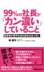 99％の社長がカン違いしていること(あさ出版電子書籍)