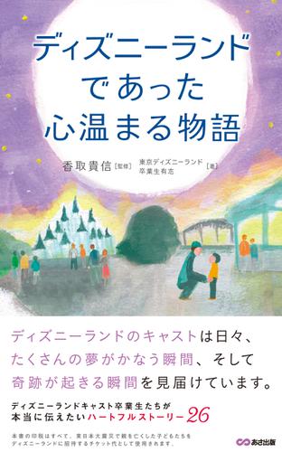 ディズニーで本当にあった心温まる物語 あさ出版電子書籍 東京ディズニーランド卒業生有志 あさ出版電子書籍 ソニーの電子書籍ストア Reader Store