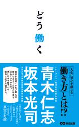 どう働く(あさ出版電子書籍)