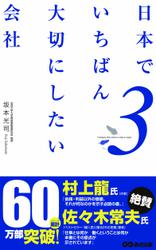 日本でいちばん大切にしたい会社3(あさ出版電子書籍)