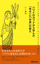 ハワイのカフナから学んだ「幸せ」と「お金」の教え(あさ出版電子書籍)