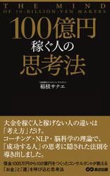 100億円稼ぐ人の思考法(あさ出版電子書籍)