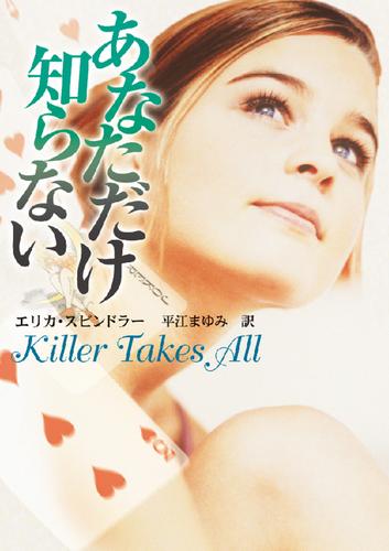 あなただけ知らない