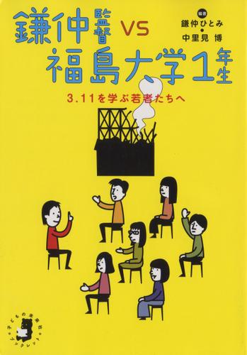 鎌仲監督VS福島大学1年生 : 3.11を学ぶ若者たちへ