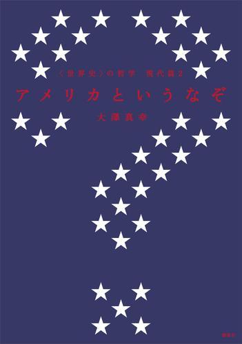 〈世界史〉の哲学　現代篇２　アメリカというなぞ