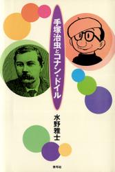 手塚治虫とコナン・ドイル