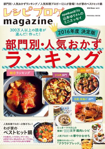レシピブログmagazine Vol.11 冬号