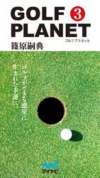 ゴルフプラネット　第3巻　簡単にできることだけで上達するゴルフ技術論