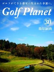 ゴルフプラネット　第30巻　ゴルフコースを学び、世界を広げよう