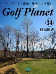 ゴルフプラネット　第34巻　知れば知るほど好きになるゴルフコースの話