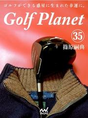 ゴルフプラネット　第35巻　後悔しないゴルフのために読む一冊