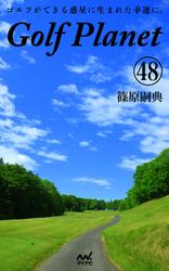 ゴルフプラネット　第48巻　～ゴルフに感謝したくなる一冊～