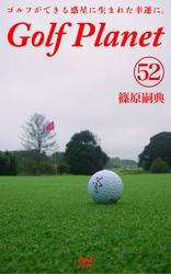 ゴルフプラネット　第52巻　～知的なゴルフを嗜むために知る～