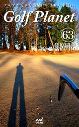 ゴルフプラネット　第63巻　～スコアを満足させるゴルファーの栄養読本～