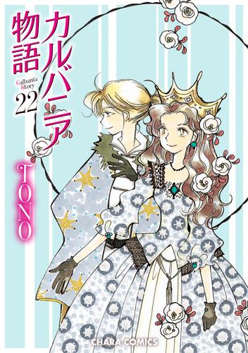 カルバニア物語(22)