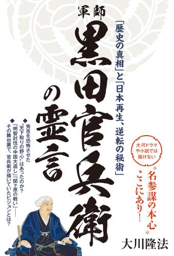 軍師・黒田官兵衛の霊言　「歴史の真相」と「日本再生、逆転の秘術」