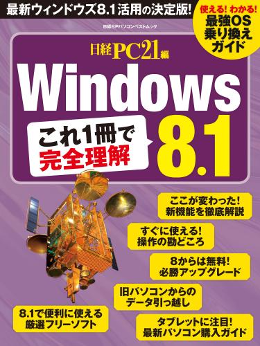 Windows 8.1 これ1冊で完全理解　使える！わかる！最強ＯＳ乗り換えガイド！
