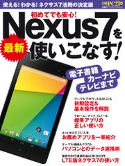 最新Nexus7を使いこなす！