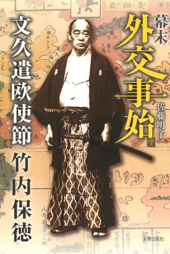 幕末外交事始 文久遣欧使節竹内保徳