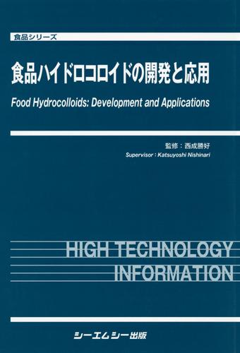 食品ハイドロコロイドの開発と応用