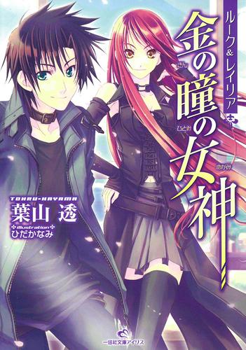 ルーク＆レイリア 1 金の瞳の女神