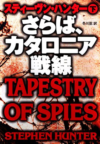 さらば、カタロニア戦線（下）