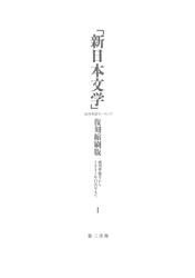 「新日本文学」復刻縮刷版　第１巻