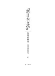「新日本文学」復刻縮刷版　第６巻