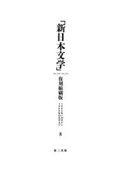 「新日本文学」復刻縮刷版　第８巻