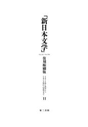 「新日本文学」復刻縮刷版　第11巻