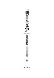 「新日本文学」復刻縮刷版　第13巻