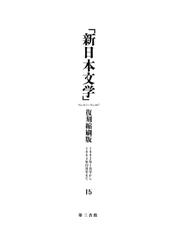「新日本文学」復刻縮刷版　第15巻