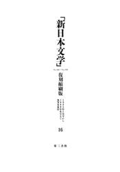 「新日本文学」復刻縮刷版