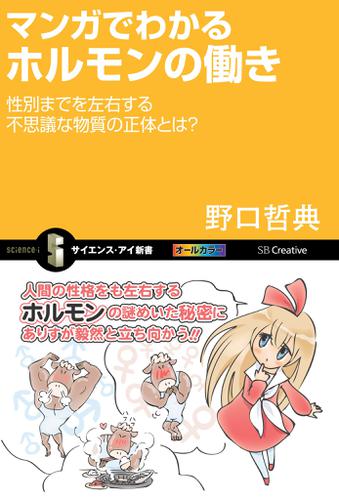マンガでわかるホルモンの働き　性別までを左右する不思議な物質の正体とは？