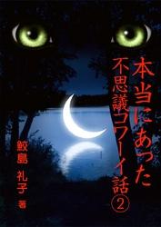 本当にあった不思議コワーイ話(2)