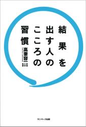 結果を出す人のこころの習慣