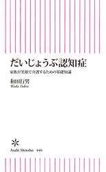 だいじょうぶ認知症