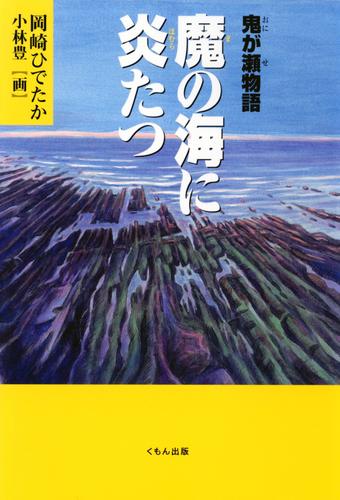 鬼が瀬物語 魔の海に炎たつ