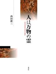 人は万物の霊 : 日本近世文学の条件