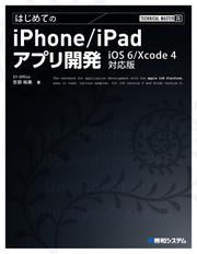 TECHNICAL MASTER はじめてのiPhone/iPadアプリ開発 iOS 6/Xcode 4対応版