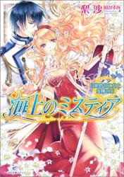 海上のミスティア 12 目覚めの乙女と虚構の王