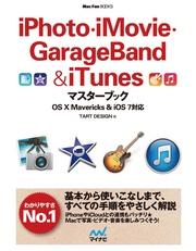 iPhoto・iMovie・GarageBand＆iTunesマスターブック OS X Mavericks＆iOS 7対応