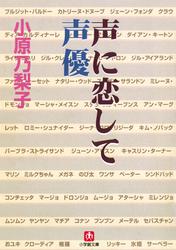 声に恋して　声優（小学館文庫）