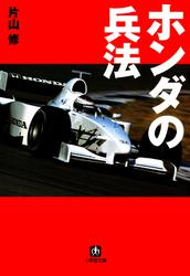 ホンダの兵法（小学館文庫）